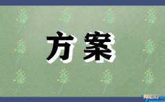 婚礼现场策划流程方案 婚礼现场流程创意