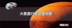 火星是行星还是恒星