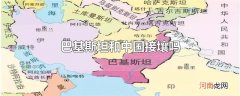 巴基斯坦和中国接壤吗