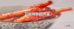卫龙辣条的热量
