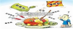 食品添加剂的利与弊