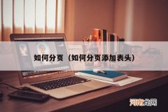 如何分页添加表头 如何分页