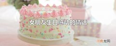 女朋友生日感动的情话