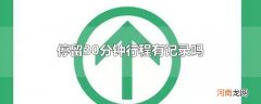 停留30分钟行程有记录吗