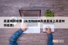 从沈阳绕城高速直接上高速如何收费 高速如何收费