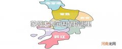 苏州大市范围是指哪里