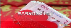 三八节发红包多少合适