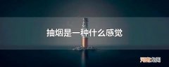 抽烟是一种什么感觉