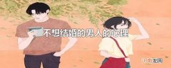 不想结婚的男人的心理