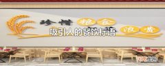 吸引人的餐饮标语