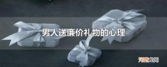 男人送廉价礼物的心理