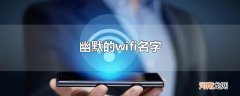幽默的wifi名字