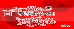 老师结婚送什么祝福语