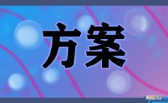 文明学校创建活动方案 创建文明校园的方案