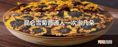 昆仑雪菊普通人一次泡几朵