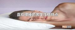 喜欢裸睡的男生性格特点