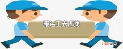 搬运工去哪找