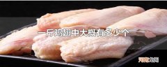 一斤鸡翅中大概有多少个