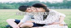 男性怎么和女性朋友交往