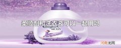 柔顺剂和洗衣液可以一起用吗