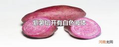 紫薯切开有白色液体