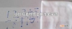 小妙招去除纸上中性笔字迹