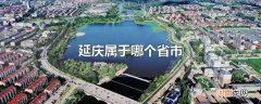 延庆属于哪个省市