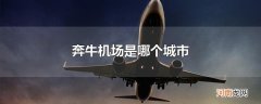 奔牛机场是哪个城市