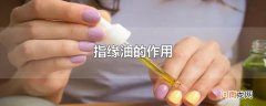 指缘油的作用
