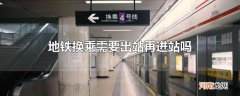 地铁换乘需要出站再进站吗