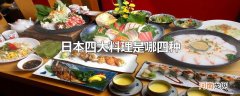 日本四大料理是哪四种