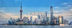 上海潮湿吗