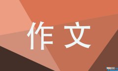 最新2022中考材料作文 中考满分作文2022新版