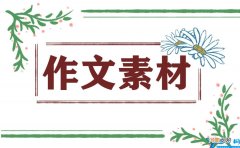 高中议论文作文素材 高中议论文作文素材摘抄名人