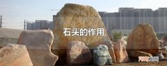 石头的作用