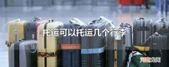 托运可以托运几个行李