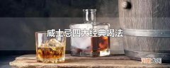威士忌四大经典喝法