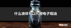 什么液体可以代替电子烟油