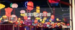 元宵灯会的介绍