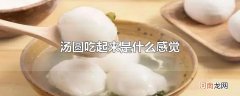 汤圆吃起来是什么感觉