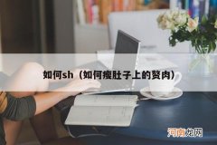 如何瘦肚子上的赘肉 如何sh
