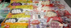 元宵可以冻吗