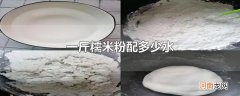 一斤糯米粉配多少水
