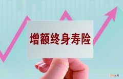 增额终身寿险为什么不值得买 增额终身寿险的优点和缺点