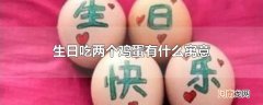 生日吃两个鸡蛋有什么寓意