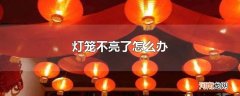 灯笼不亮了怎么办