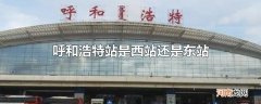 呼和浩特站是西站还是东站