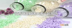 留香珠是和洗衣液一起放吗