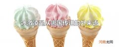 冰激凌是从哪国传进的外来语