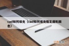 cad如何填充指定图形颜色 cad如何填充